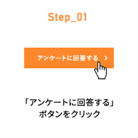 Step_01 「アンケートに回答する」ボタンをクリック