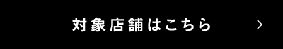 対象店舗はこちら