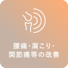 腰痛・肩こり・関節痛等の改善