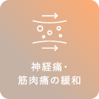 神経痛・筋肉痛の緩和