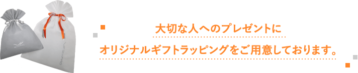 大切な人へのプレゼントにオリジナルギフトラッピングをご用意しております。