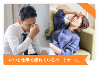 いつも仕事で疲れているパートナーに