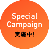 Special Campaign 実施中！