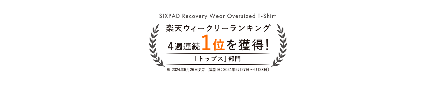 SIXPAD Recovery Wear Oversized T-Shirt 楽天ウィークリーランキング 4週連続1位を獲得！ 「トップス」部門 ※2024年6月26日更新（集計日：2024年5月27日～6月23日）