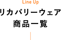 Line Up リカバリーウェア 商品一覧