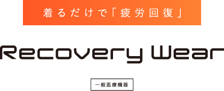 着るだけで「疲労回復」 Recovery Wear 一般医療機器