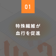 01 特殊繊維が血行を促進