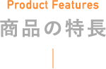 Product Features 商品の特長