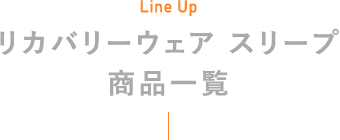 Line Up リカバリーウェア スリープ 商品一覧