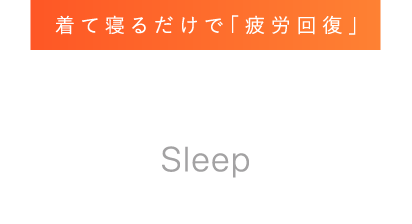 着て寝るだけで「疲労回復」 Recovery Wear Sleep 一般医療機器