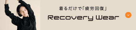 着るだけで「疲労回復」 Recovery Wear