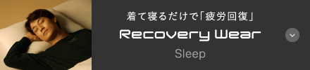 着て寝るだけて「疲労回復」 Recovery Wear Sleep