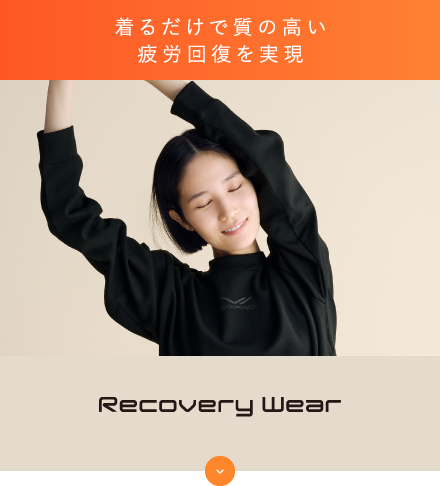 着るだけで質の高い疲労回復を実現 Recovery Wear