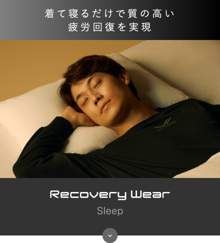 着て寝るだけで質の高い疲労回復を実現 Recovery Wear Sleep