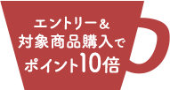 エントリー&対象商品購入でポイント10倍