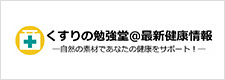 くすりの勉強堂＠最新健康情報