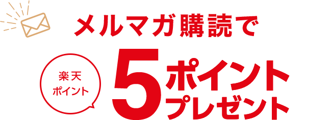 メルマガ購読で楽天ポイント5ポイントプレゼント