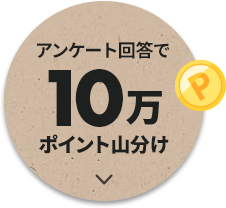 アンケート回答で10万ポイント 山分け