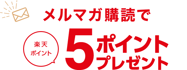 メルマガ購読で楽天ポイント5ポイントプレゼント