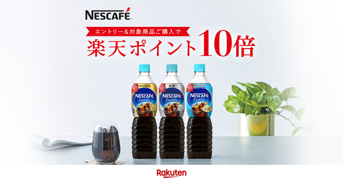 楽天市場】「ネスカフェ」 エントリー＆対象商品ご購入でポイント10倍