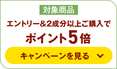 エントリー＆２成分以上ご購入でポイント5倍