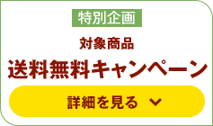 対象商品送料無料キャンペーン