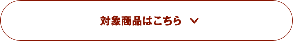 対象商品はこちら