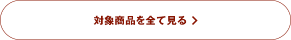 対象商品を全て見る