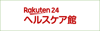 Rakuten 24 ヘルスケア館