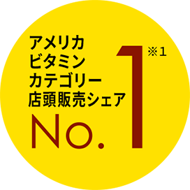 アメリカ、ビタミン、カテゴリー、店頭販売シェア、No.1