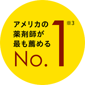 アメリカの薬剤師が最も薦める、No.1