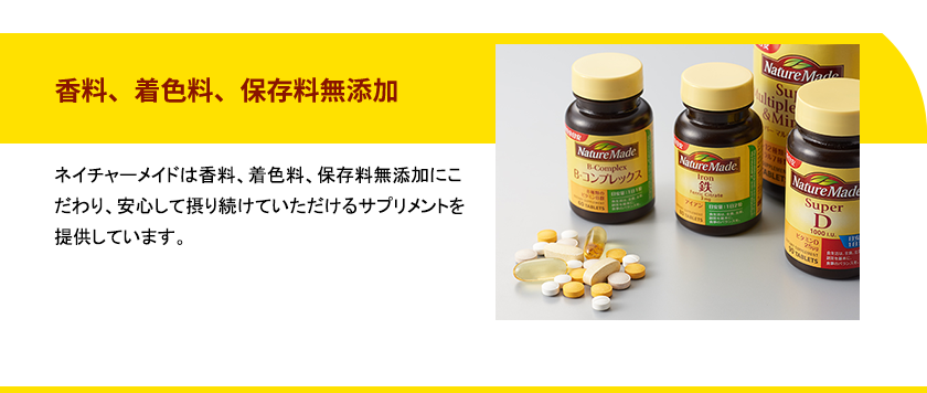 香料、着色料、保存料無添加