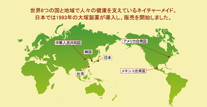 世界6つの国と地域で人々の健康を支えているネイチャーメイド。 日本では1993年の大塚製薬が導入し、販売を開始しました。