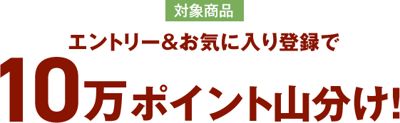 エントリー＆お気に入り登録で10万ポイント山分け!