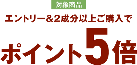 エントリー＆２成分以上ご購入でポイント5倍