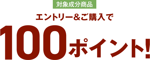 エントリー＆ご購入で100ポイント