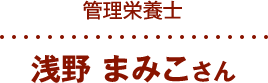 栄養管理士 浅野 まみこさん