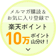 メルマガ購読＆お気に入り登録で楽天ポイント10万ポイント山分け