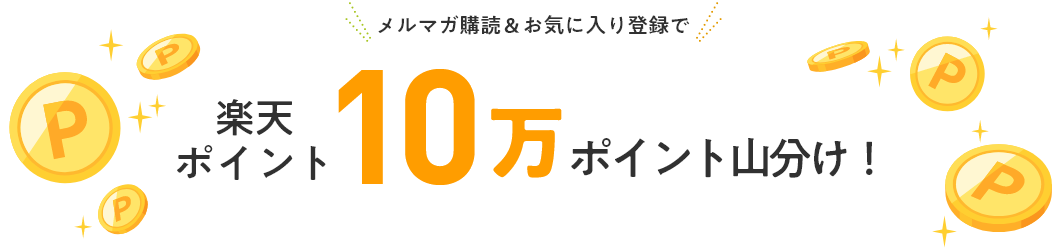 メルマガ購読＆お気に入り登録で楽天ポイント10万ポイント山分け！