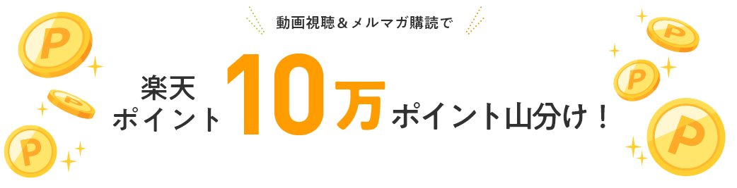 動画視聴＆メルマガ登録で楽天ポイント10万ポイント山分け！