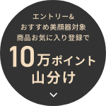 エントリー&おすすめ美顔器対象商品お気に入り登録で10万ポイント山分け。質問に答えておすすめの美顔器を探す