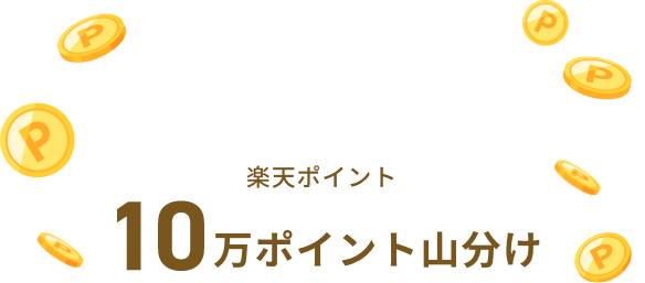 楽天ポイント10万ポイント山分け