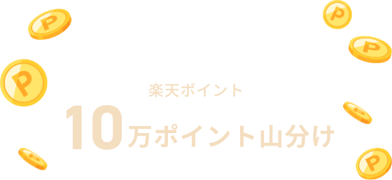 楽天ポイント10万ポイント山分け