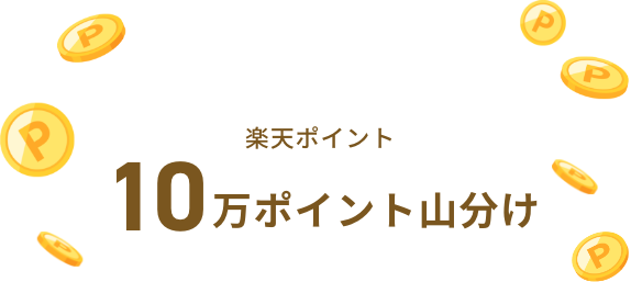 楽天ポイント10万ポイント山分け