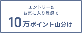 エントリー＆お気に入り登録で10万ポイント山分け