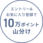 エントリー＆お気に入り登録で10万ポイント山分け