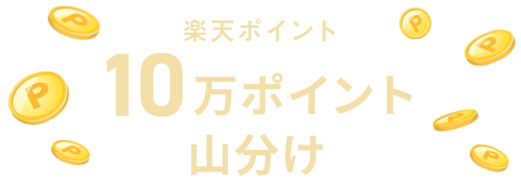 楽天ポイント10万ポイント山分け