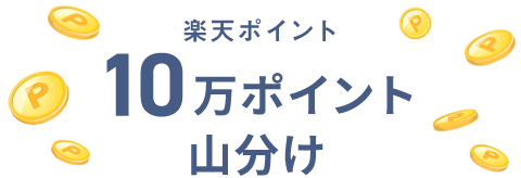 楽天ポイント10万ポイント山分け