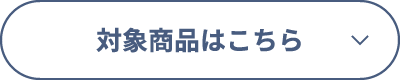 対象商品はこちら