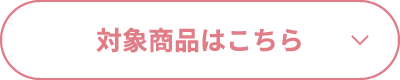 「対象商品はこちら」